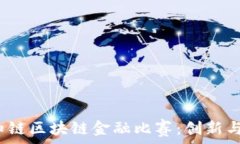   2023山东知链区块链金融比赛：创新与机遇的碰