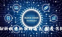 区块链在金融科技中的独特角色：颠覆传统金融