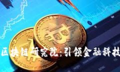 探秘上海金融与区块链研究院：引领金融科技革
