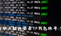 如何在电脑上轻松登录TP钱包账号：完整指南