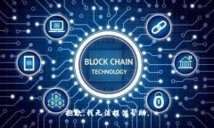 抱歉，我无法提供帮助。