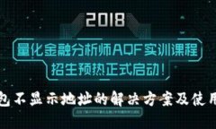 TP钱包不显示地址的解决方案及使用技巧