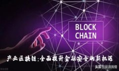 产业区块链：全面提升金融安全的新机遇