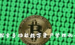 TP钱包：探索多功能数字资产管理的全新选择