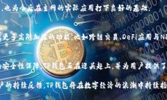   全新TP钱包BSC测试网深度解析：轻松掌控数字资