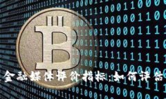 全面解析区块链金融媒体评价指标：如何评估信