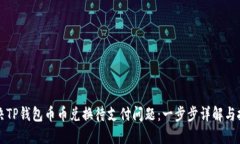 如何解决TP钱包币币兑换待支付问题：一步步详解