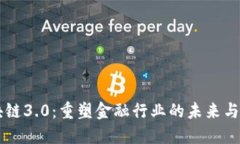 区块链3.0：重塑金融行业的未来与创新
