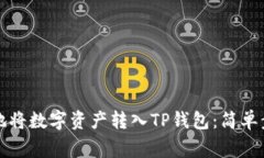 如何高效安全地将数字资产转入TP钱包：简单步骤