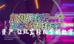 解析区块链游戏资产：让玩家轻松掌握数字资产