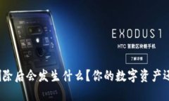 TP钱包删除后会发生什么？你的数字资产还安全吗