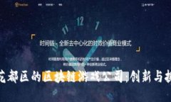探索广州花都区的区块链游戏公司：创新与挑战