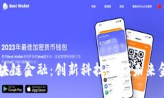 江门区块链金融：创新科技引领未来金融变革