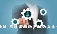 区块链：用技术驱动金融的未来创新