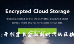 长安链：开创贸易金融新时代的区块链平台