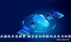 区块链书籍推荐：探索金融科技的未来与机遇