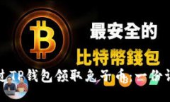 如何通过TP钱包领取兔子币：一份详尽指南