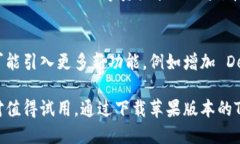   安全便捷：TP钱包APP官方下载苹果版，一站式数