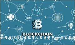 如何在TP钱包中设置人民币资产：一站式指南