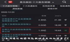 TP如何通过观察钱包找回丢失的加密资产？