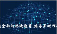 探索区块链金融的思政教育：培养新时代的创新