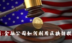 区块链驱动的金融革新：金融公司如何利用区块