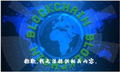 抱歉，我无法提供相关内容。