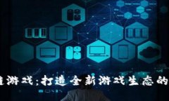 PG区块链游戏：打造全新游戏生态的创新平台