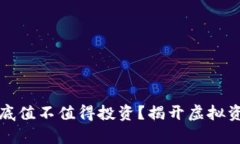 区块链游戏到底值不值得投资？揭开虚拟资产的