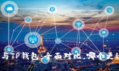 比特派与TP钱包：全面对比，哪个更适合你？