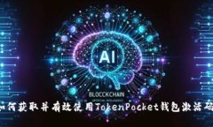 如何获取并有效使用TokenPocket钱包激活码？