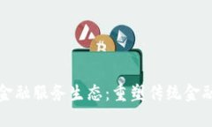 区块链产业金融服务生态：重塑传统金融的创新