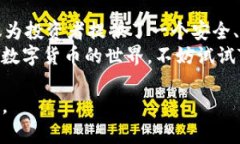   T P 钱包交易所靠谱吗？全面解析其安全性与用
