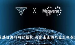 探索区块链游戏网站模板：构建未来游戏生态的