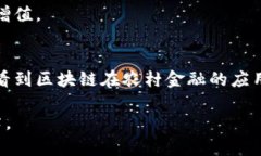    区块链赋能农村金融：打造普惠金融新生态