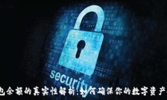  عليكم السلام TP钱包余额的真实性解析：如