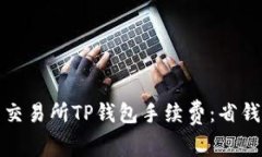 全面解析欧易交易所TP钱包手续费：省钱及交易的