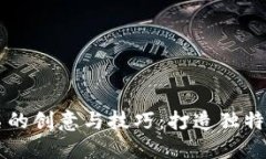 区块链游戏命名的创意与技巧：打造独特游戏品