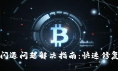 TP钱包闪退问题解决指南：快速修复及技巧