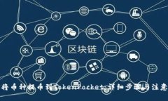 如何将币种提币到TokenPocket：详细步骤与注意事项