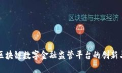 探索区块链数字金融监管平台的创新与应用