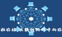 探索卡瓦拉农场：区块链游戏中的农业新纪元