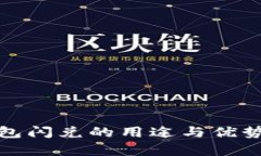 tp钱包闪兑的用途与优势解析