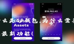 在这里，我将为您提供有关TP钱包升级提示的信息