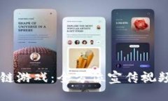 掌握区块链游戏：全方位宣传视频教程指南