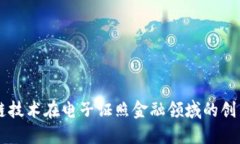 区块链技术在电子证照金融领域的创新应用
