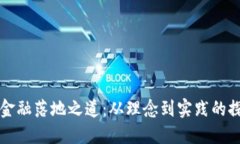 区块链金融落地之道：从理念到实践的探索之旅