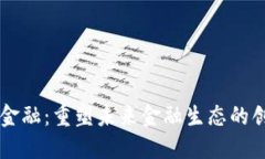 区块链金融：重塑未来金融生态的创新力量