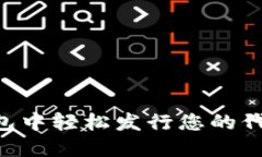 如何在TP钱包中轻松发行您的代币：完整指南