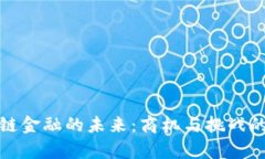 探索区块链金融的未来：商机与挑战的深度分析